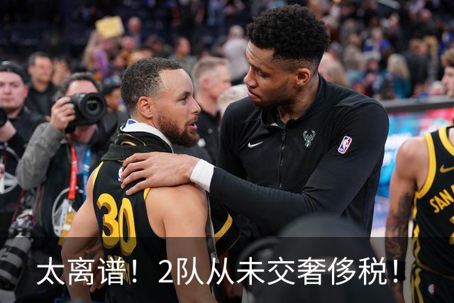 太离谱！2队从未交奢侈税！