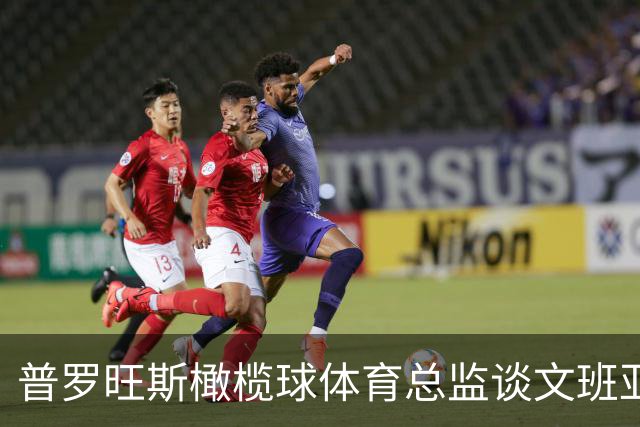 普罗旺斯橄榄球体育总监谈文班亚马：我最惊讶于他的谦逊