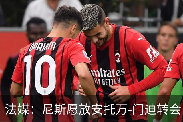 法媒：尼斯愿放安托万-门迪转会，佛罗伦萨、水晶宫有意