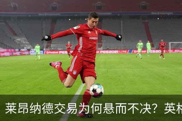 莱昂纳德交易为何悬而不决？英格拉姆或尴尬代表猛龙出战
