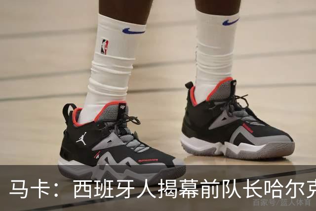 马卡：西班牙人揭幕前队长哈尔克的雕像，他在09年因心脏病离世