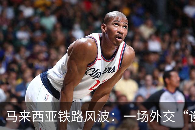 马来西亚铁路风波：一场外交“谈判大戏