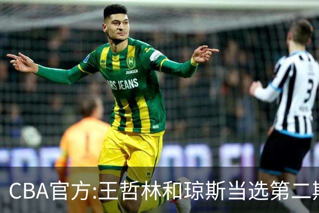 CBA官方:王哲林和琼斯当选第二期月度最佳球员