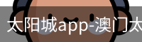 太阳城app
